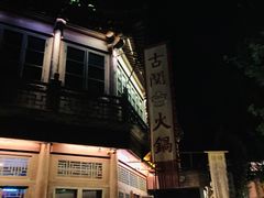 门面-古关火锅店(古北水镇景区店)