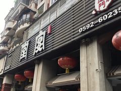 门面-堂宴·老厦门私房菜(1988仙岳总店)