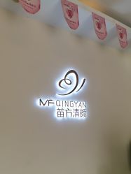-苗方清颜专业祛痘连锁机构
