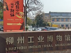 -柳州工业博物馆