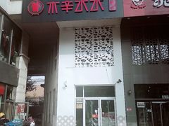 门面-贰重天冰煮羊自助火锅(东坝店)