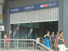 -王家墩东(地铁站)