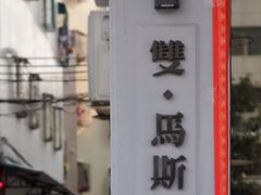 -DOU.MSTR雙·馬斯特