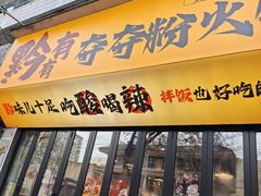 -黔有有贵州酸汤夺夺粉火锅(五味十字店)