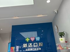 -新达口腔(华东理工大学店)