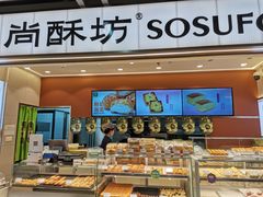 -尚酥坊·手工點心(七里庙店)