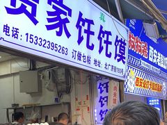-贾家饦饦馍(回民街店)