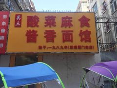 特色烩麻食-吴三酸菜麻食酱香面馆(印花布园小区店)