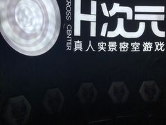-H次元沉浸剧情密室(街道口店)