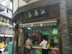 门面-江南春(中山中路店)