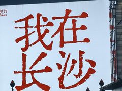 -长沙悦方ID MALL
