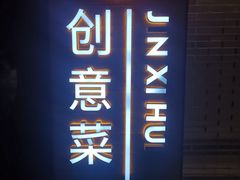 -津禧荟·酥皮烤鸭(北辰店)
