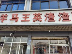 -羊马王英渣渣面(总店)