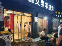 -新疆艾麦尔烧烤(丰台路口店)