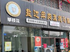 门面-攀枝花·任德琼·盐边羊肉米线
