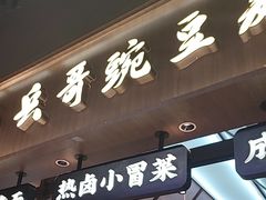 -兵哥豌豆面(壹方城店)
