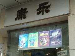 门面-康乐(滨江道店)