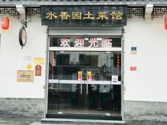 门面-水香园·中国徽菜名店(紫霞大道店)