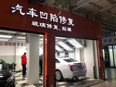 -鲨鱼皮汽车凹陷玻璃修复(静安店)
