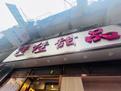 -佳佳甜品(寧波街總店)