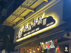 -板凳鲜酿·精酿啤酒(科华北路店)