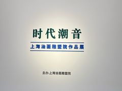 -上海油画雕塑院