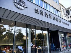 -金海湾海鲜排档(朱家尖店)