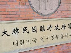 -大韩民国临时政府旧址