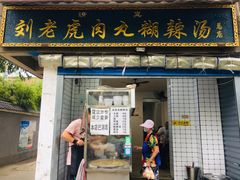 门面-刘老虎肉丸糊辣汤(总店)
