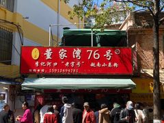 -李记 河口老字号越南小卷粉
