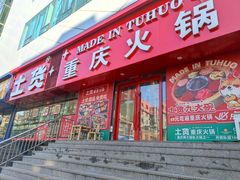 门面-山悦里 山野·鲜火锅(罗斯福广场店)