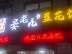 -晏老九豆花饭家常菜(上海城店)