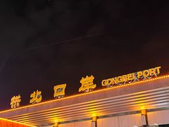 -珠海拱北口岸