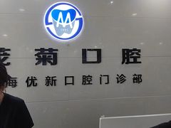 -茂菊口腔连锁(浦东南路店)