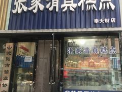 门面-张家清真糕点(奉天街店)