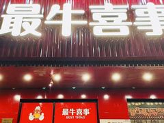 -最牛喜事潮汕鲜牛肉火锅(和平里店)
