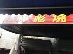 门面-小胡子祥彪烧烤(北湖总店)