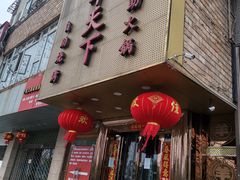 门面-名羊天下·火锅烧烤自助料理(镇明路店)