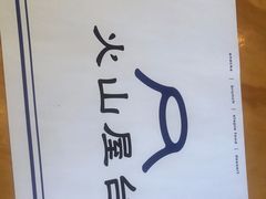 -火山屋台(新街口店)