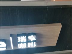 -瑞幸咖啡(仁和新城店)
