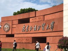 -广东外语外贸大学(白云山校区)