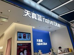 -天真蓝照相馆(五角场百联又一城店)