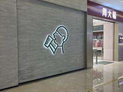 -福田卓悦INTOWN购物中心