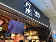 -九木杂物社(新奥购物中心店)