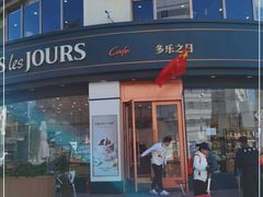 门面-多乐之日(五道口店)