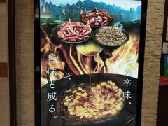 -四川餐馆(京都ポルタ店)