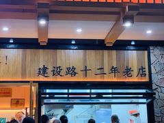 -韩包子(建设路店)