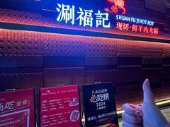 -涮福記·现切牛羊肉火锅(世纪汇店)