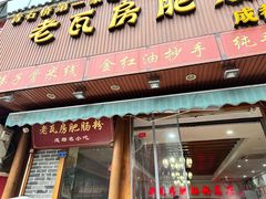 -青石桥老瓦房肥肠粉总店(青石桥总店)
