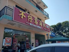 门面-琼大师东方烤乳猪(亚特兰蒂斯店)
